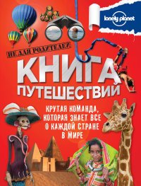 Книга путешествий