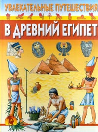 Ю. Г. Иванов - «Увлекательные путешествия в Древний Египет»