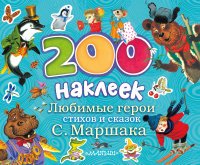 200 наклеек. Любимые герои стихов и сказок С. Маршака