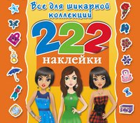 Для стильной девчонки. Все для шикарной коллекции. 222 наклейки. Альбом