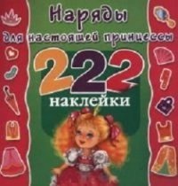 Наряды для настоящей принцессы. 222 наклейки