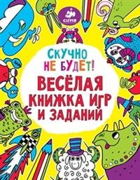 Скучно не будет! Веселая книжка игр и заданий