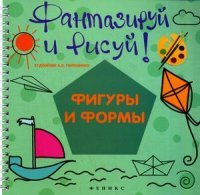 Фантазируй и рисуй. Фигуры и формы