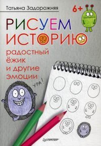 Рисуем историю. Радостный ежик и другие эмоции