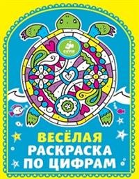 Веселая раскраска по цифрам