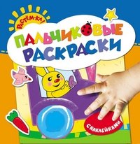 Зайчик. Пальчиковые раскраски