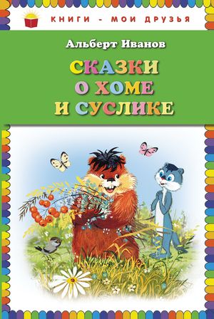 Сказки о Хоме и Суслике (ил. Г. Золотовской)