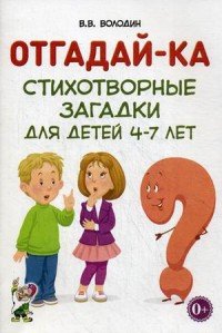 Отгадай-ка. Стихотворные загадки для детей 4-7 лет