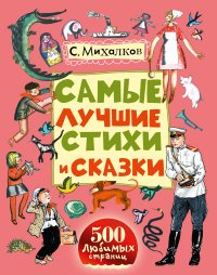 С. Михалков. Самые лучшие стихи и сказки