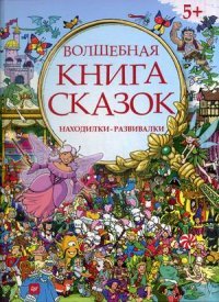 Волшебная книга сказок. Находилки-развивалки