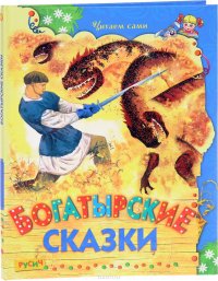 Богатырские сказки