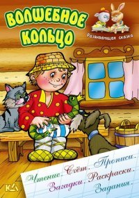 И.Развив.сказка.Волшебное кольцо (чтение,счет,прописи,загадки,раскраски,задания) (0+)