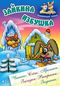 И.Развив.сказка.Зайкина избушка (чтение,счет,прописи,загадки,раскраски,задания) (0+)