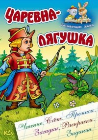 И.Развив.сказка.Царевна-лягушка (чтение,счет,прописи,загадки,раскраски,задания) (0+)