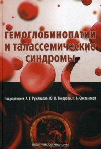 Гемоглобинопатии и талассемические синдромы