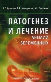 Патогенез и лечение анемий беременных. Демихов В.Г