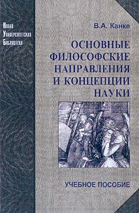 Основные философские направления и концепции науки: Учебное пособие для вузов