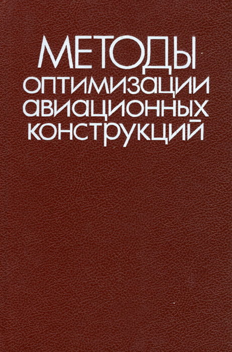 Методы оптимизации авиационных конструкций