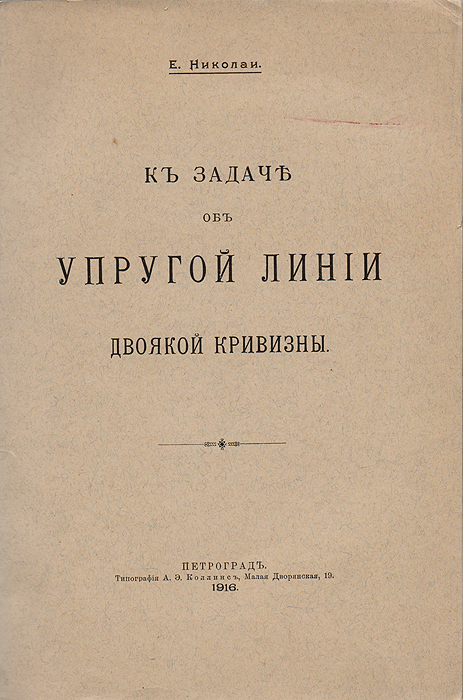 К задаче об упругой линии двоякой кривизны