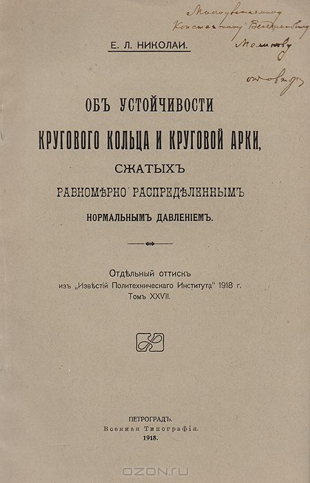 Об устойчивости кругового кольца и круглой арки, сжатых равномерно распределенным нормальным далением