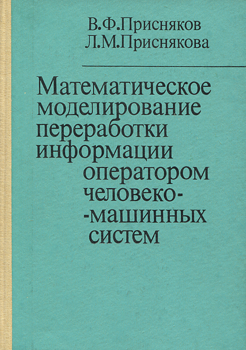 Математическое моделирование переработки информации оператором человеко-машинных систем