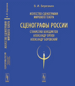 Искусство сценографии мирового театра. Т.11: Сценографы России: Станислав Бенедиктов. Александр Орлов. Александр Боровский