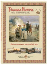 Русская история в картинах. Отечественная война 1812 года (набор из 24 репродукций)