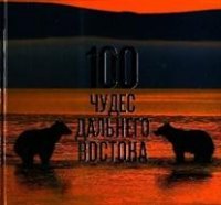 100 чудес Дальнего Востока