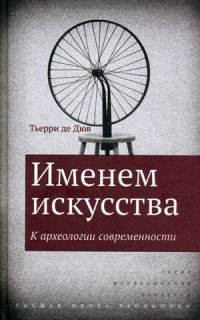 Именем искусства. К археологии современности