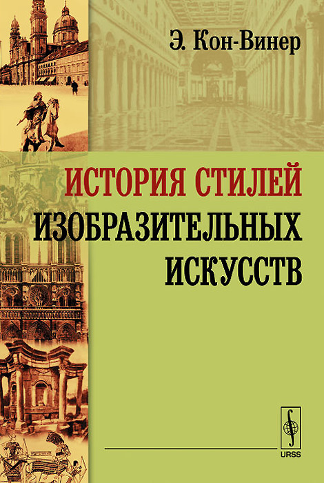 История стилей изобразительных искусств. Пер. с нем. / Изд.стереотип