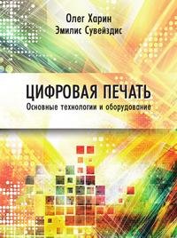 Цифровая печать. Основные технологии и оборудование