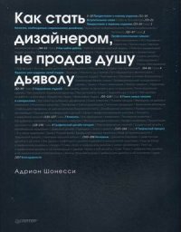 А. Шонесси - «Как стать дизайнером, не продав душу дьяволу»