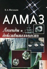 Алмаз: Легенды и действительность