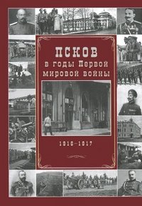 Псков в годы Первой мировой войны. 1916-1917 гг