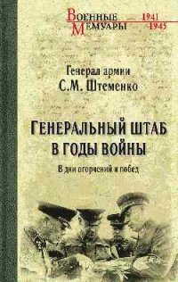 Генеральный штаб в годы войны. Книга 1. В дни огорчений и побед