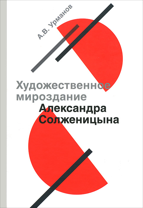 Художественное мироздание Александра Солженицына