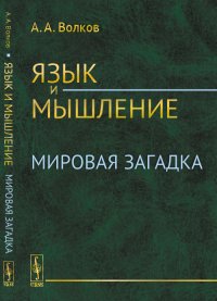 Язык и мышление: Мировая загадка