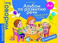 Альбом по развитию речи. Р, Л. Упражнения и игры (+ наклейки)