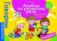 Альбом по развитию речи. С, З, Ц, Ш, Ж. Упражнения и игры (+ наклейки)