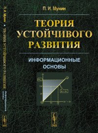 Теория устойчивого развития: Информационные основы