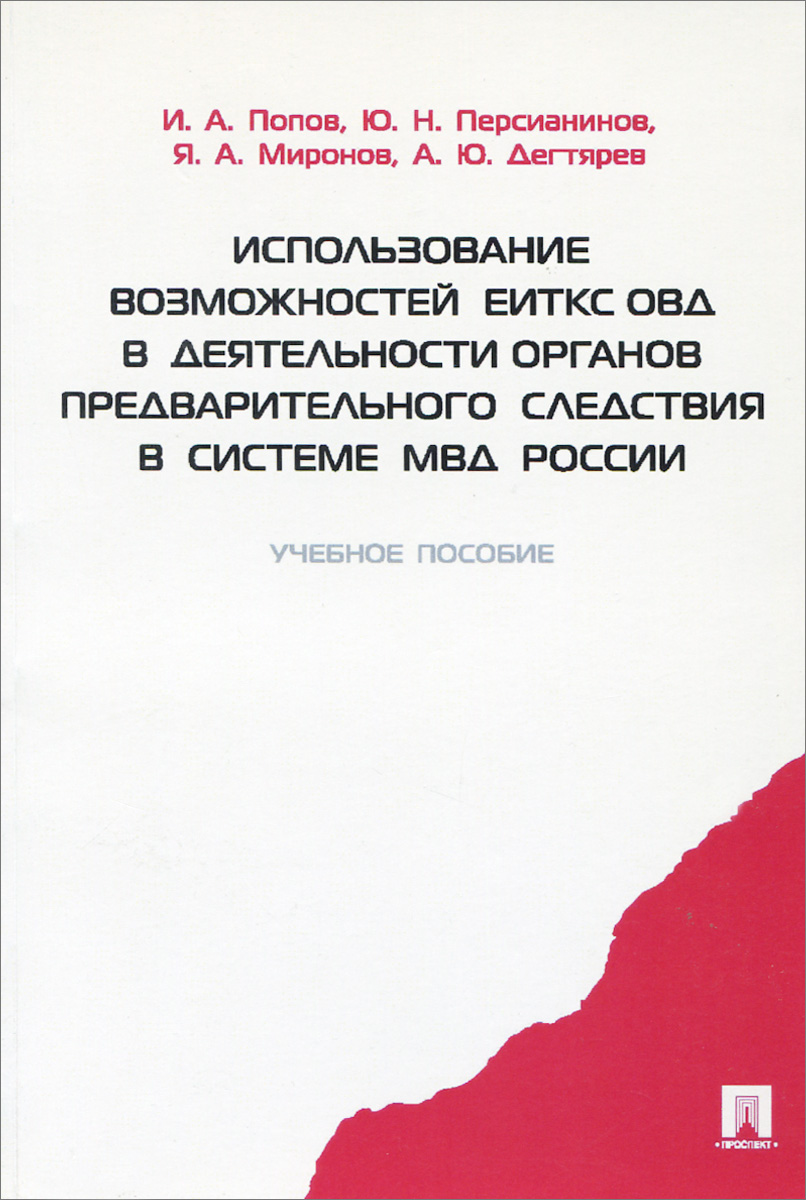 Использование возможностей ЕИТКС ОВД в деятельности органов предварительного следствия в системе МВД России.Уч.пос.-М.:Проспект,2015