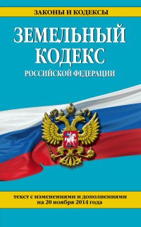 Земельный кодекс Российской Федерации : текст с изм. и доп. на 20 ноября 2014 г