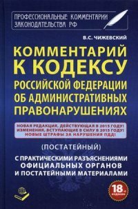 Комментарий к Кодексу Российской Федерации об Административных правонарушениях (постатейный) с практическими разъяснениями официальных органов и постатейными материалами