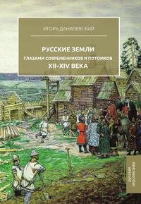 Русские земли глазами современников и потомков