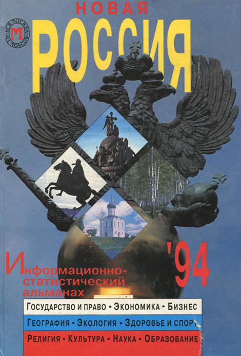 Новая Россия. 1994