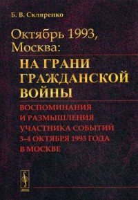 ОКТЯБРЬ 1993, МОСКВА: На грани гражданской войны: Воспоминания и размышления участника соб