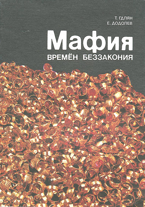 Мафия времен беззакония