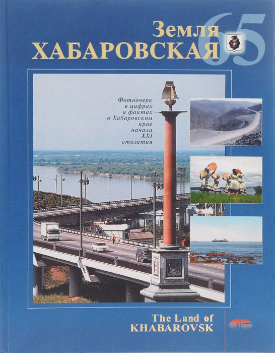 Земля Хабаровская. 65 / The Land of Khabarovsk: 65