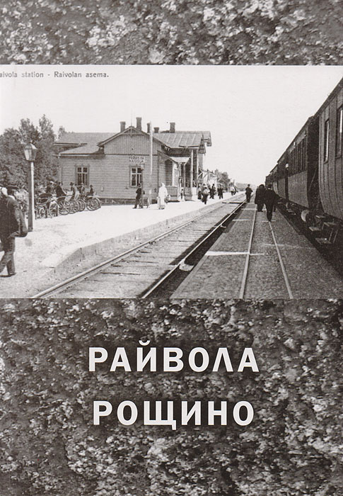 Райвола - Рощино