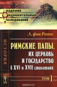 Римские папы, их церковь и государство в XVI и XVII столетиях. Пер. с нем